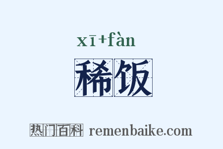 稀饭是什么意思的图片